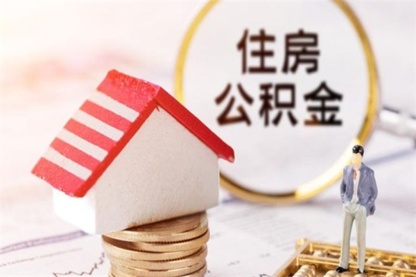 东莞不住房公积金怎么取（东莞的住房公积金怎么提取）